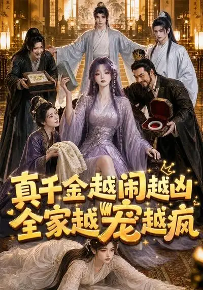 真千金越闹越凶，全家越宠越疯（58集）