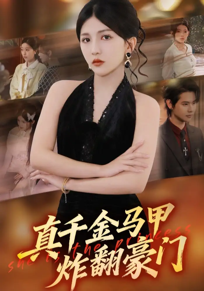 真千金马甲炸翻豪门（68集）李颂慈&于海滨