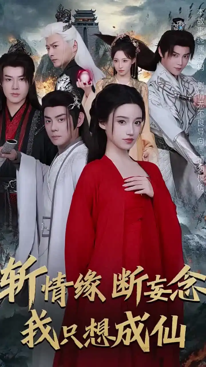 真千釘断妄念我只想成仙（58集）