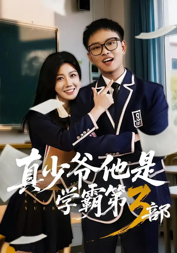 真少爷他是学霸第3部（60集）韩嘉豪＆黄则灵 (2026)