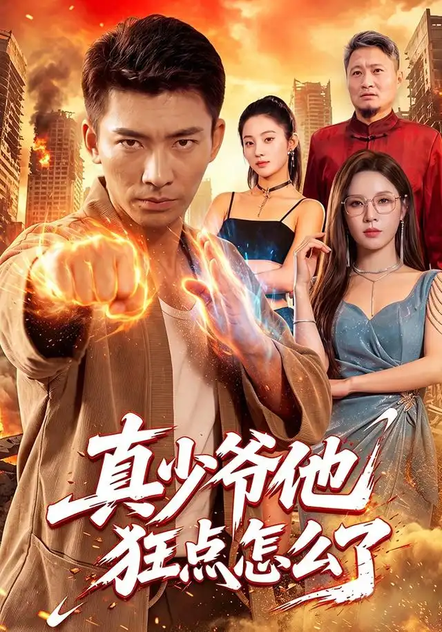 真少爷他狂点怎么了（96集）张瀚文&朱佳琪