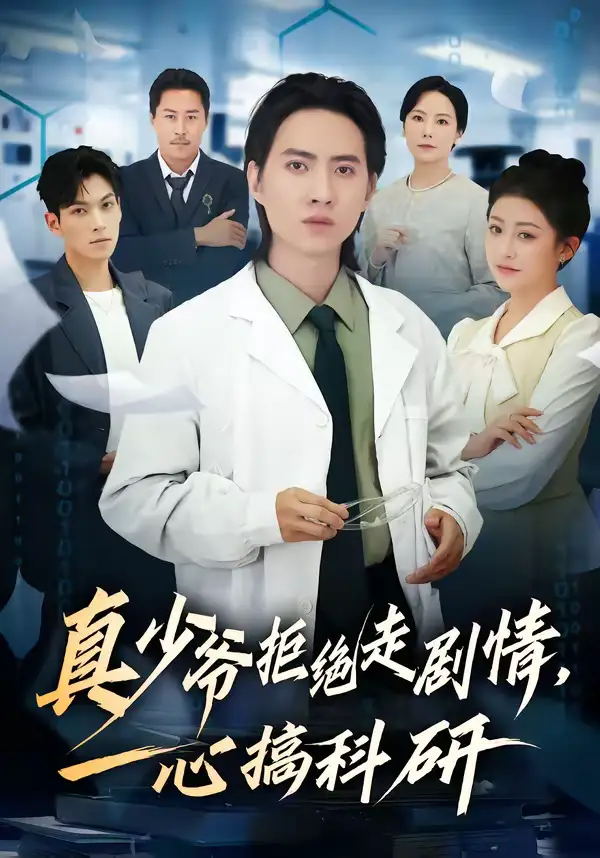 真少爷拒绝走剧情，一心搞科研苏俊宇