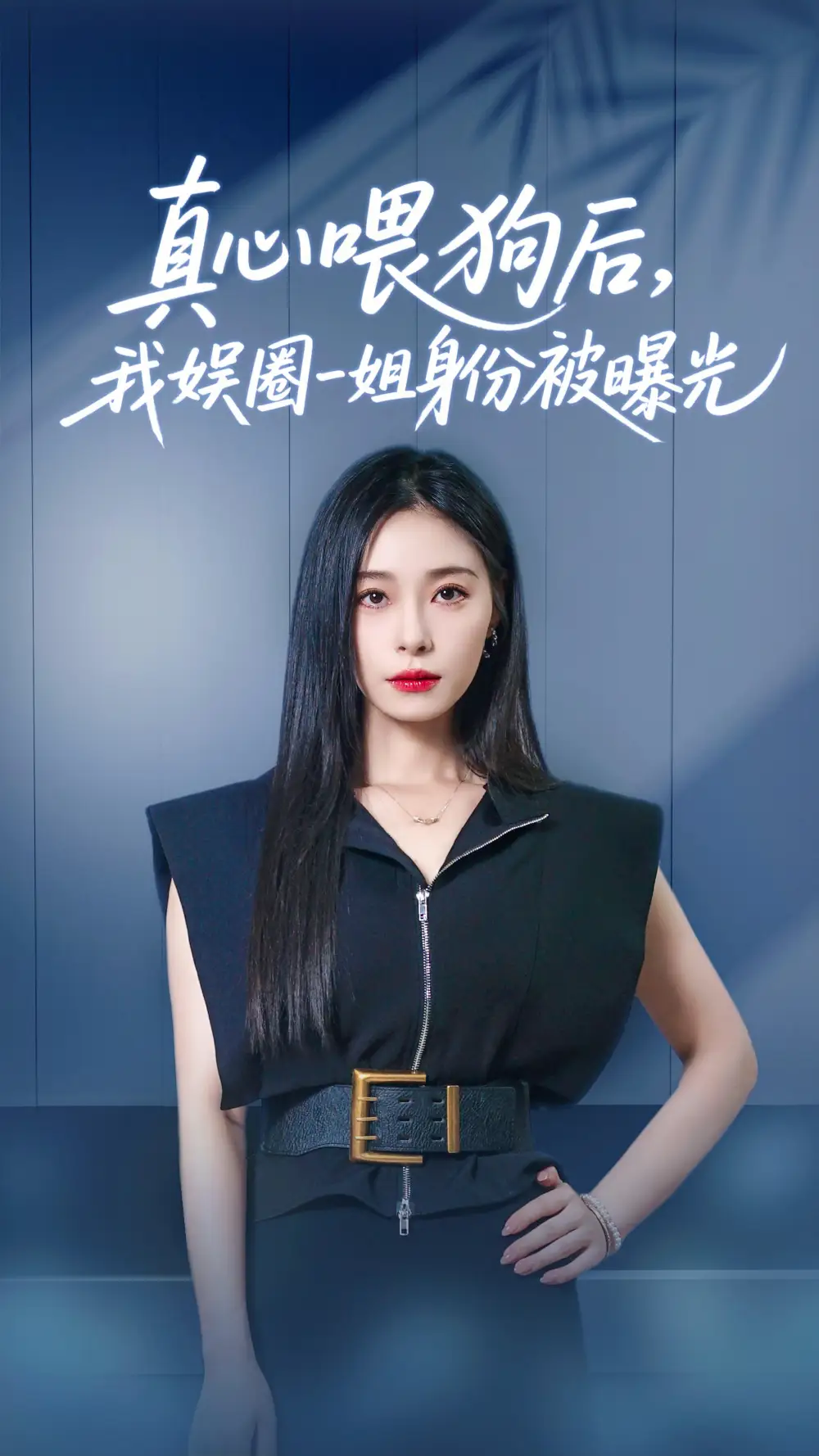 真心喂狗后我娱圈一姐身份被曝光（61集）韩琪|