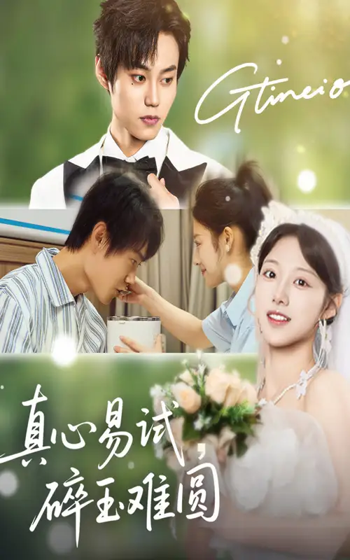 真心易试，碎玉难圆|真心易试碎玉难圆（51集）张凌尘|邱月