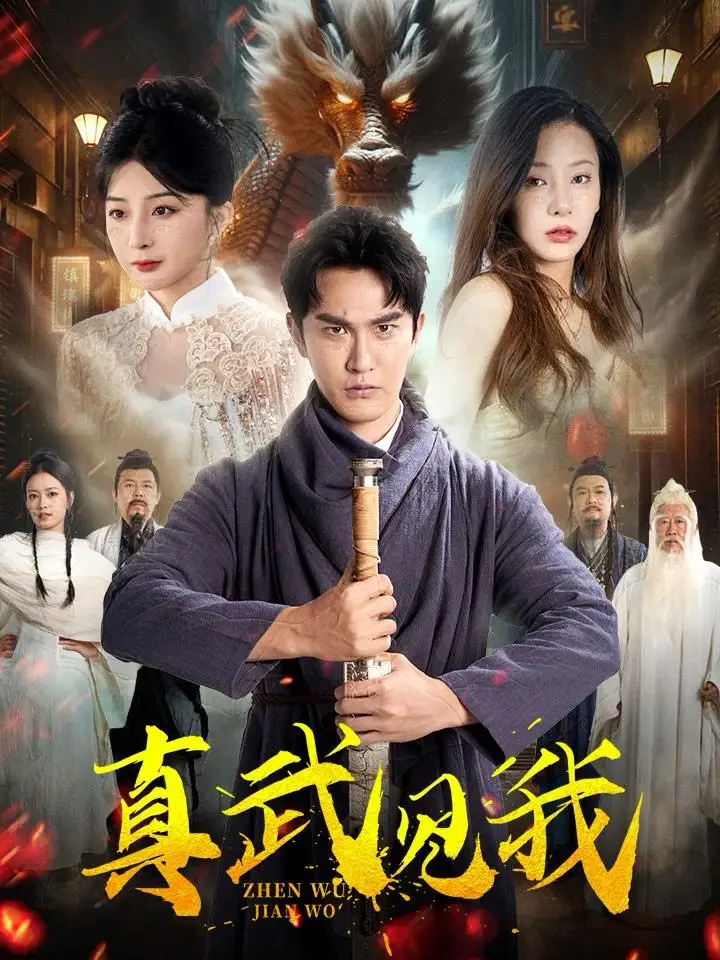 真武见我（60集）陈天晓|杨晨璐|初五
