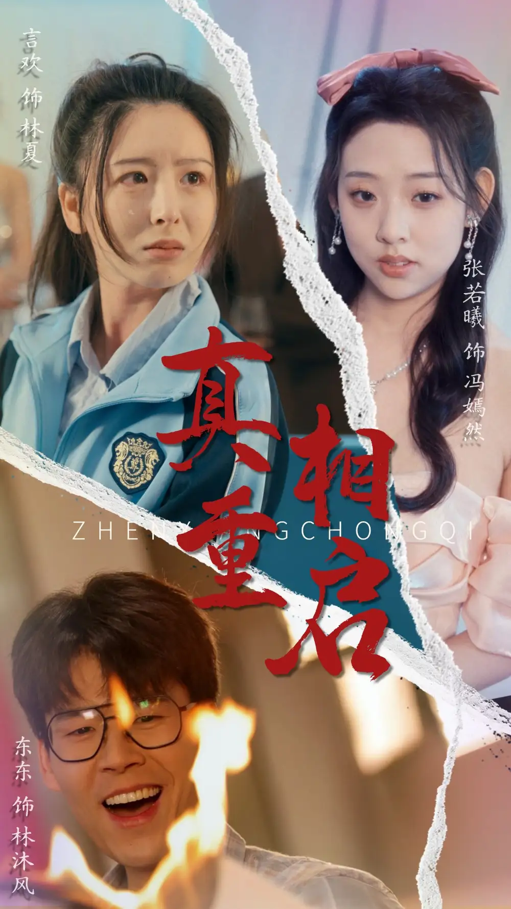 真相重启（38集）言欢|张若曦