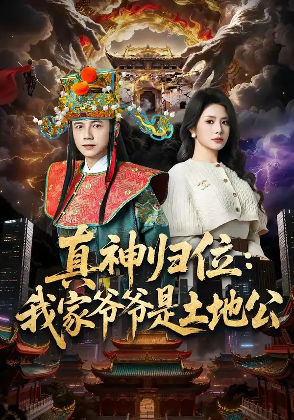 真神归位我家爷爷是土地公（74集）陆进＆任珺行