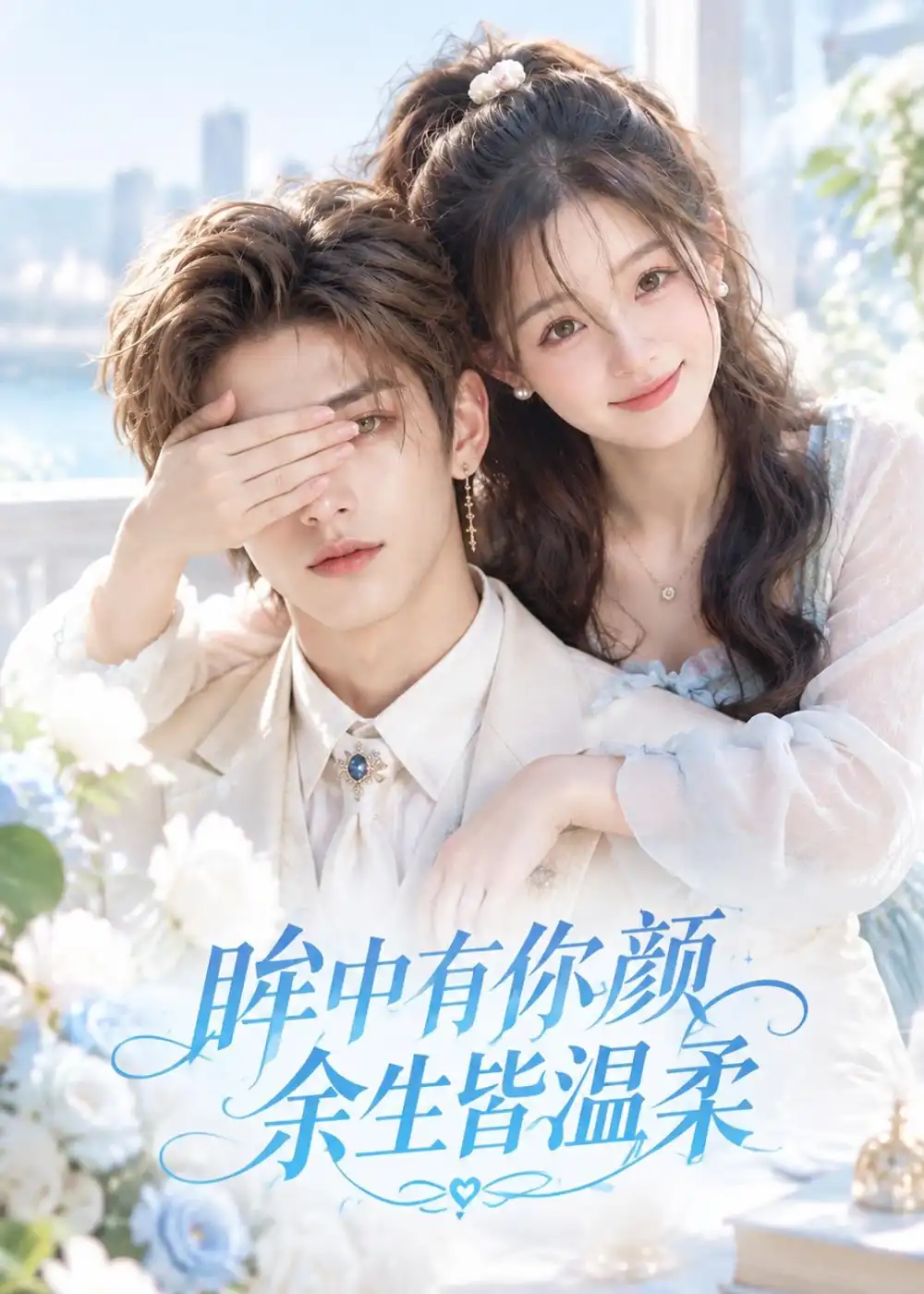 眸中有你颜余生皆温柔（90集）
