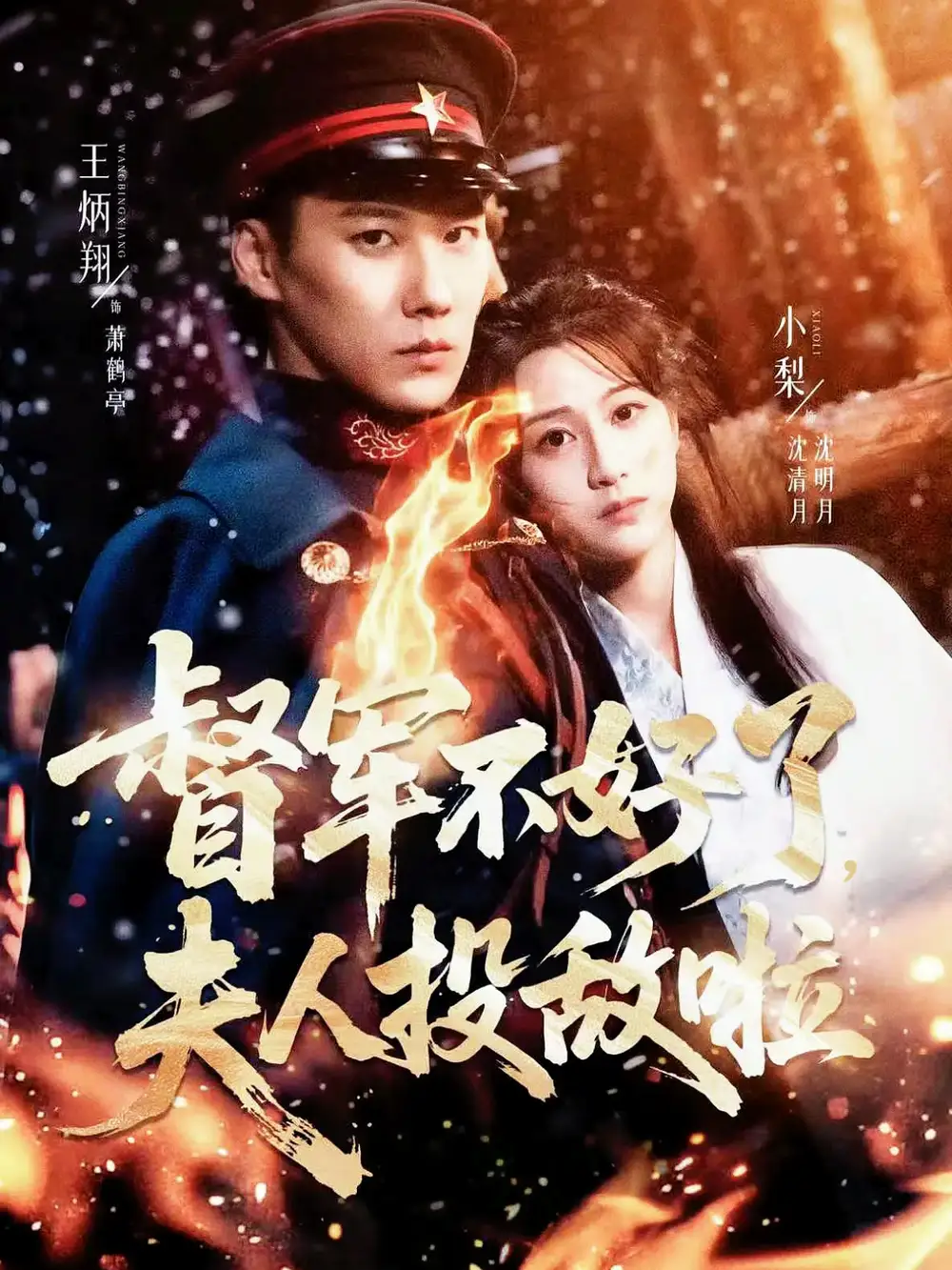 督军不好了夫人投敌啦＆清月照鹤亭（68集）王炳翔＆小梨