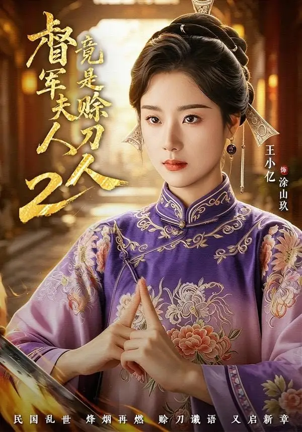 督军夫人竟是赊刀人2（84集）王小亿＆于伦豪＆王宇威