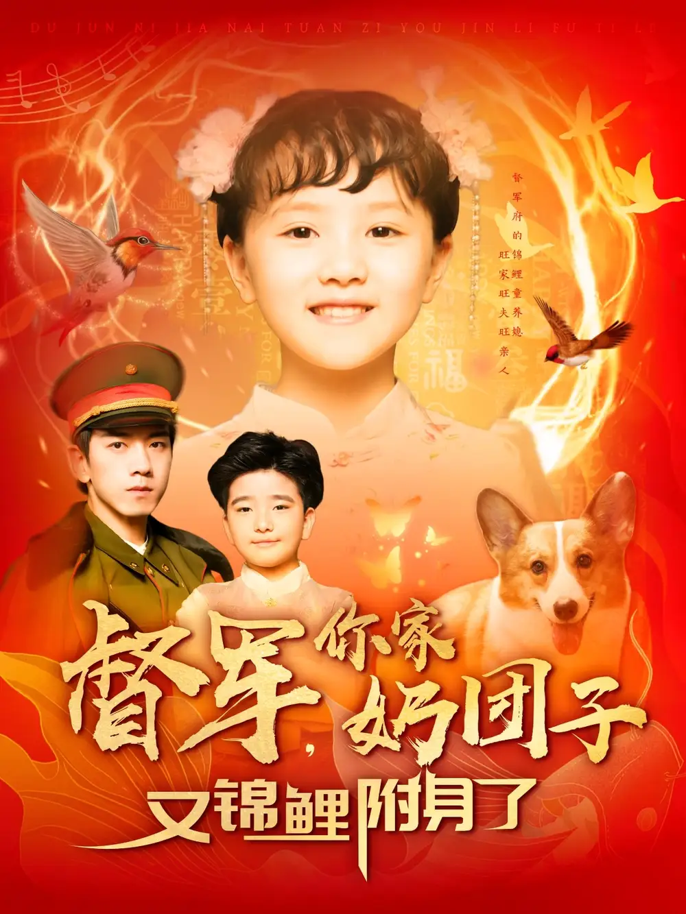 督军，你家奶团子又锦鲤附身了|督军你家奶团子又锦鲤附身了（107集）孙飞翔