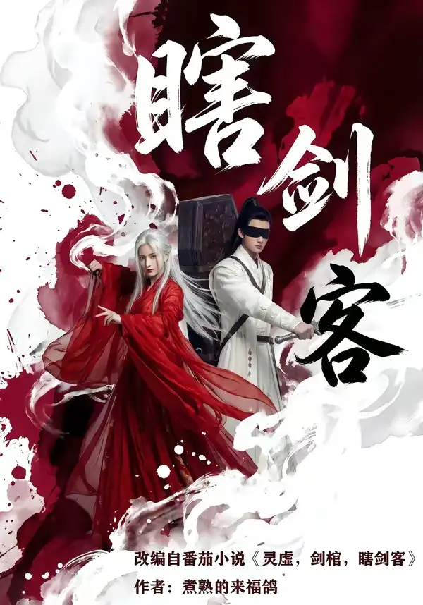 瞎剑客（72集）Ai短剧
