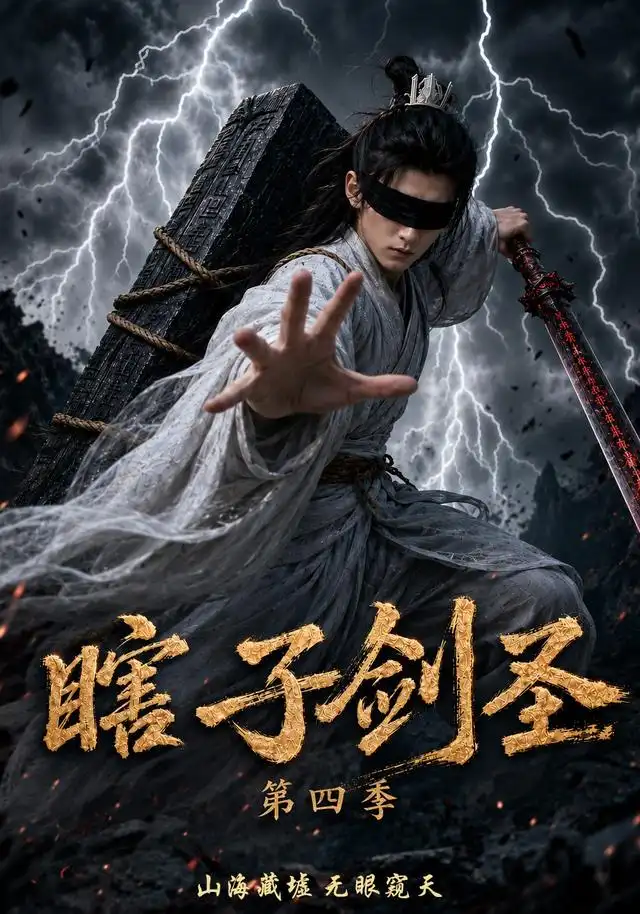 瞎子剑圣第四季，山海藏墟，无眼窥天（121集）