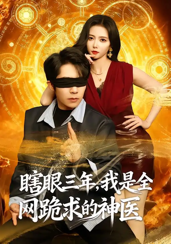 瞎眼三年，我是全网跪求的神医&瞎眼三年我是全网跪求的神医（80集）周九巢&雷小米 (2026)