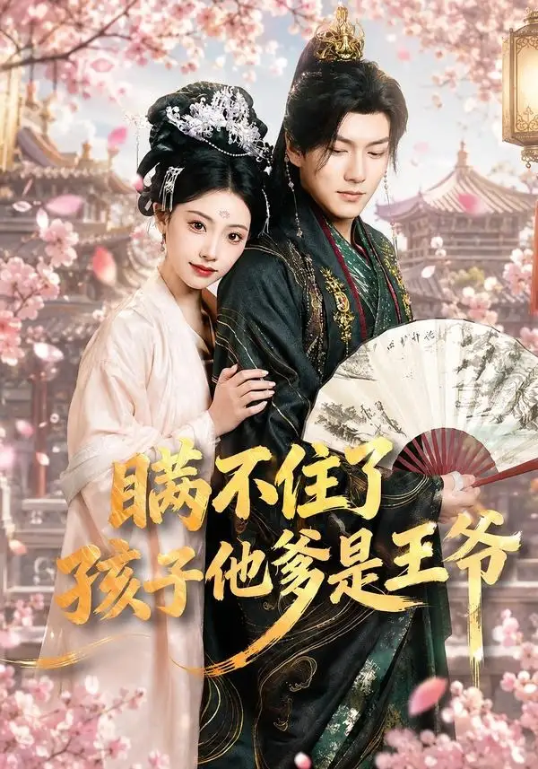 瞒不住了，孩子他爹是王爷张予晴