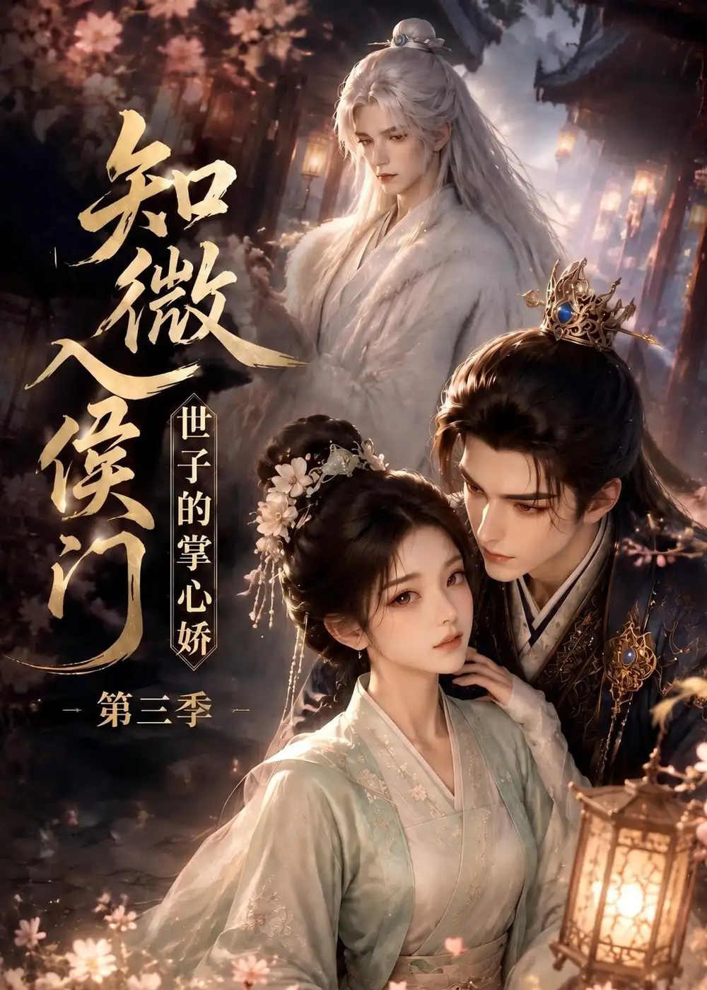 知微入侯门，世子的掌心娇第三季（100集）