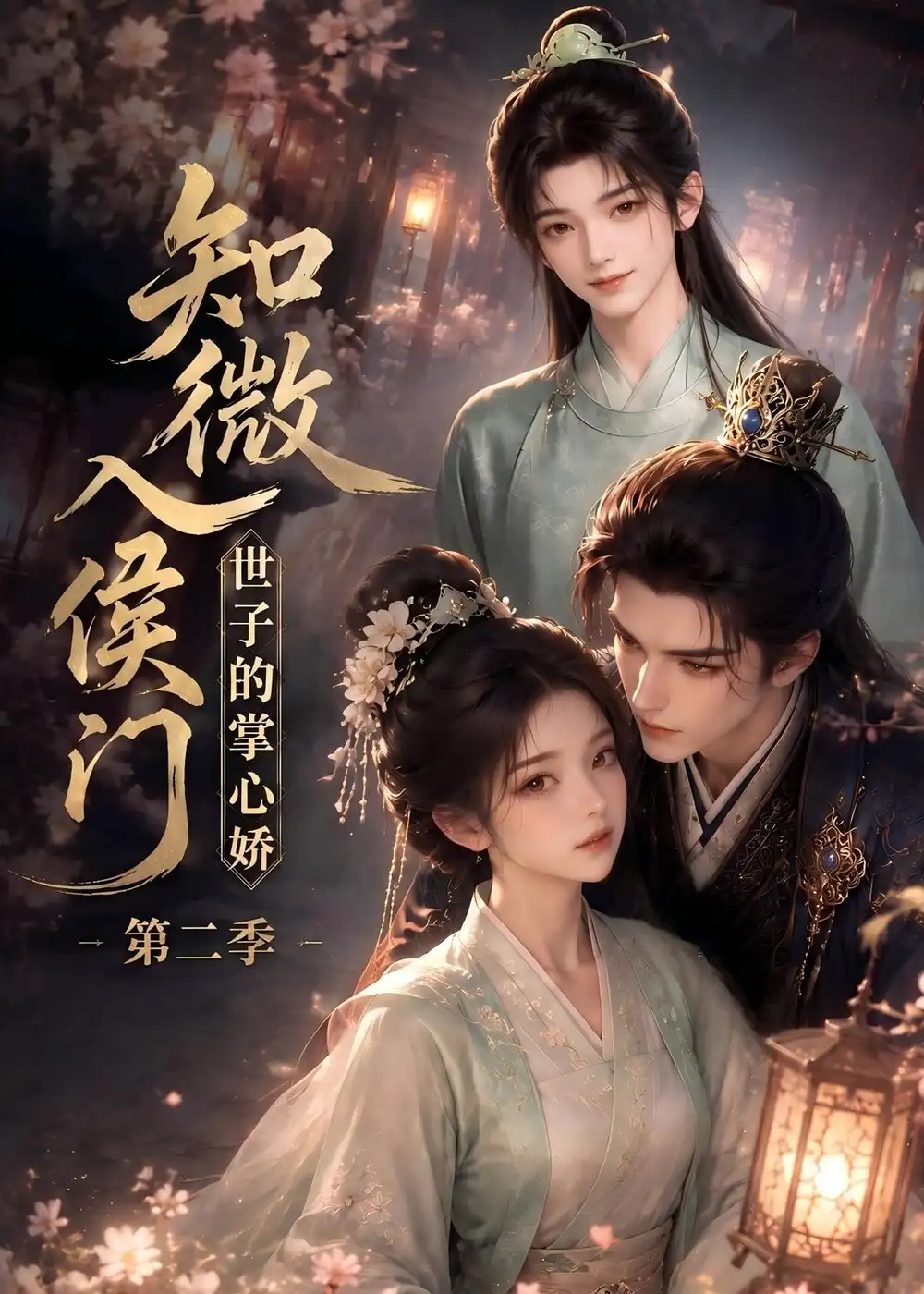 知微入侯门，世子的掌心娇第二季（80集）