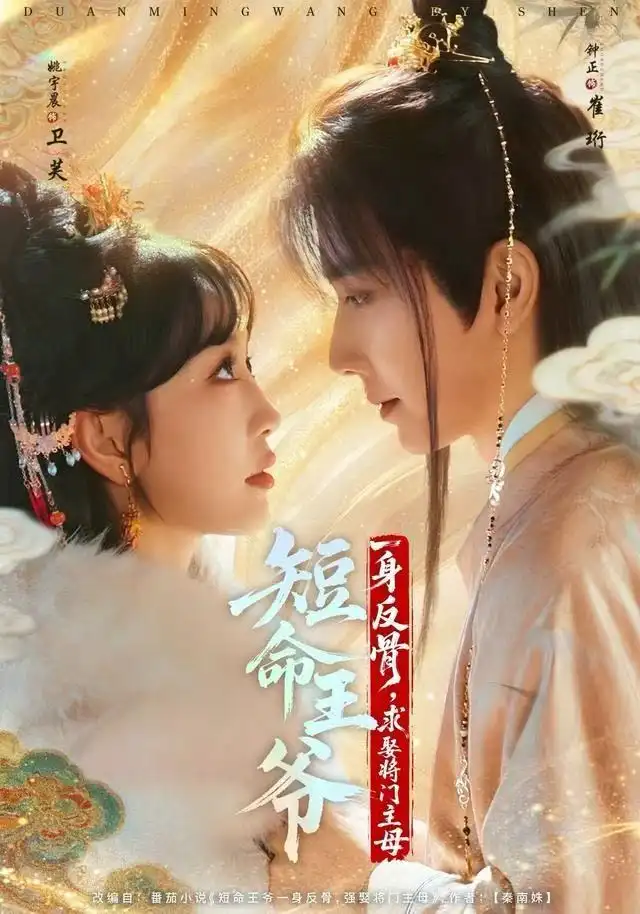 短命王爷一身反骨求娶将门主母（80集）钟正＆姚宇晨