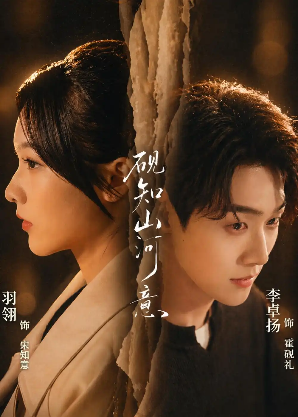 砚知山河意（60集）李卓扬＆羽翎