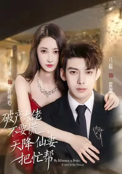 破产大佬不要慌，天降仙妻把忙帮（71集）