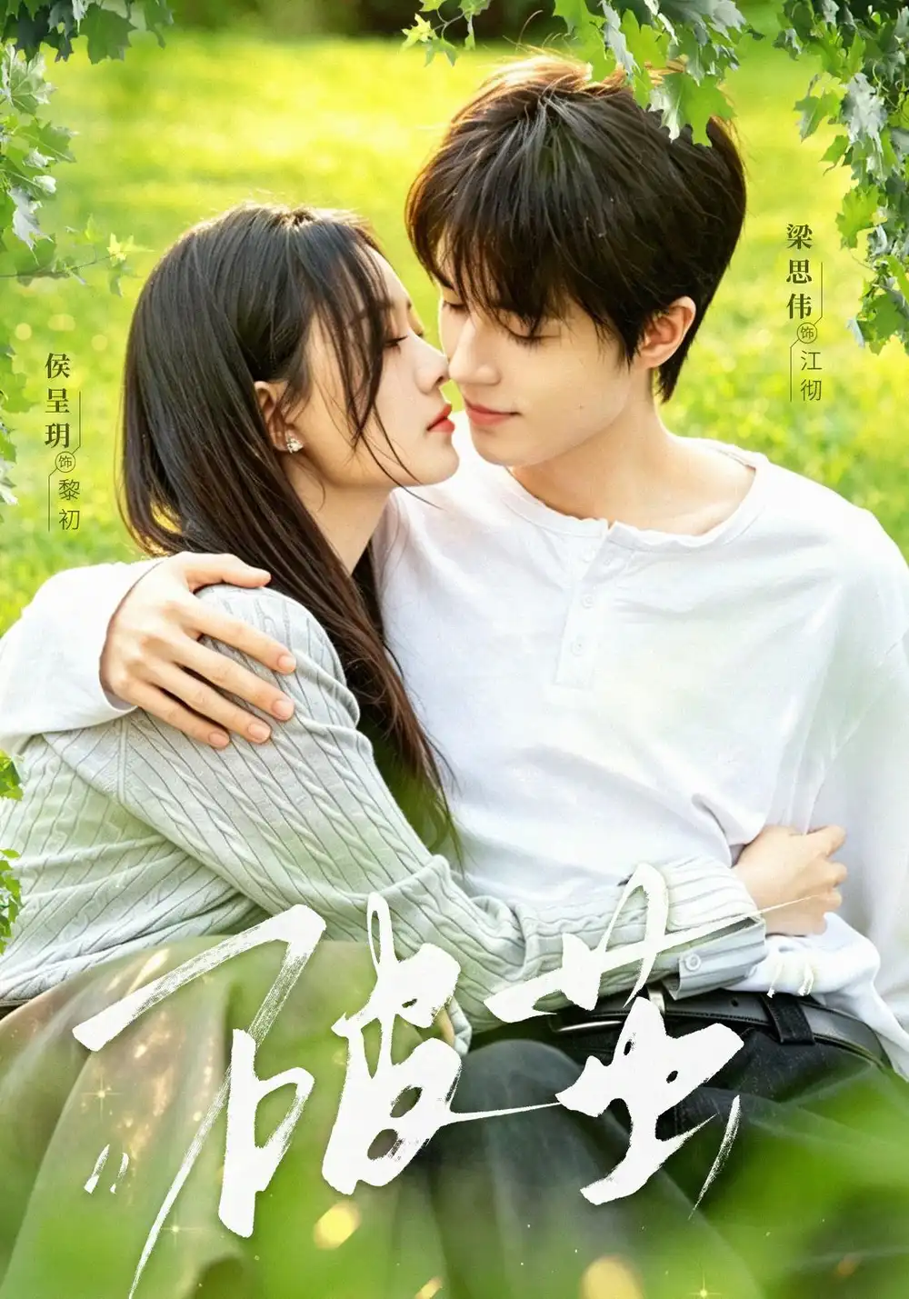 破茧（76集）梁思伟＆侯呈玥（1080P）