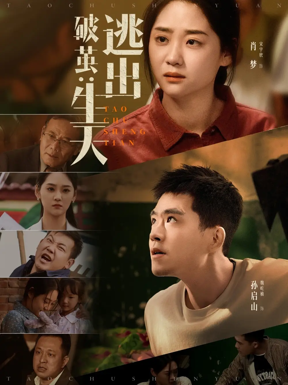 破茧：逃出生天（54集）魏屹楠＆宋宇欣