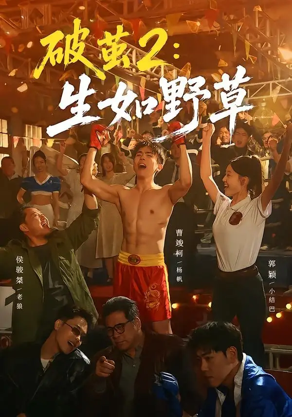 破茧2生如野草（55集）曹竣柯＆郭颖