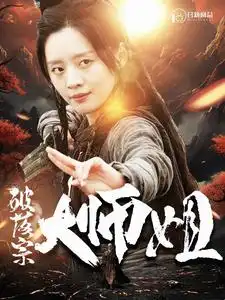 破落宗大师姐（101集）仙侠剧