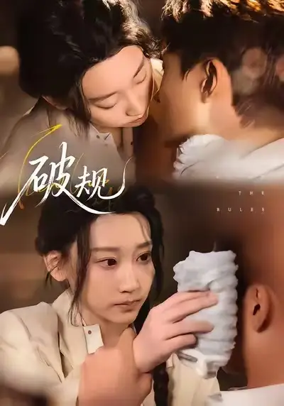 破规（80集）
