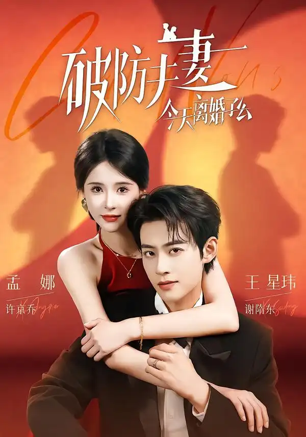 破防夫妻今天离婚了么（87集）王星玮＆孟娜（1080P）