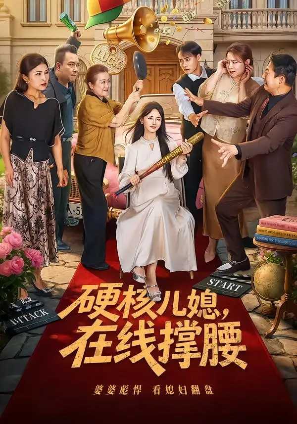 硬核儿媳，在线撑腰（64集）游雅＆曾乙同