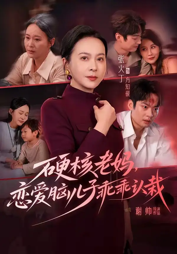 硬核老妈，恋爱脑儿子乖乖认栽（68集）张火丁＆张柏基＆谢帅＆红中
