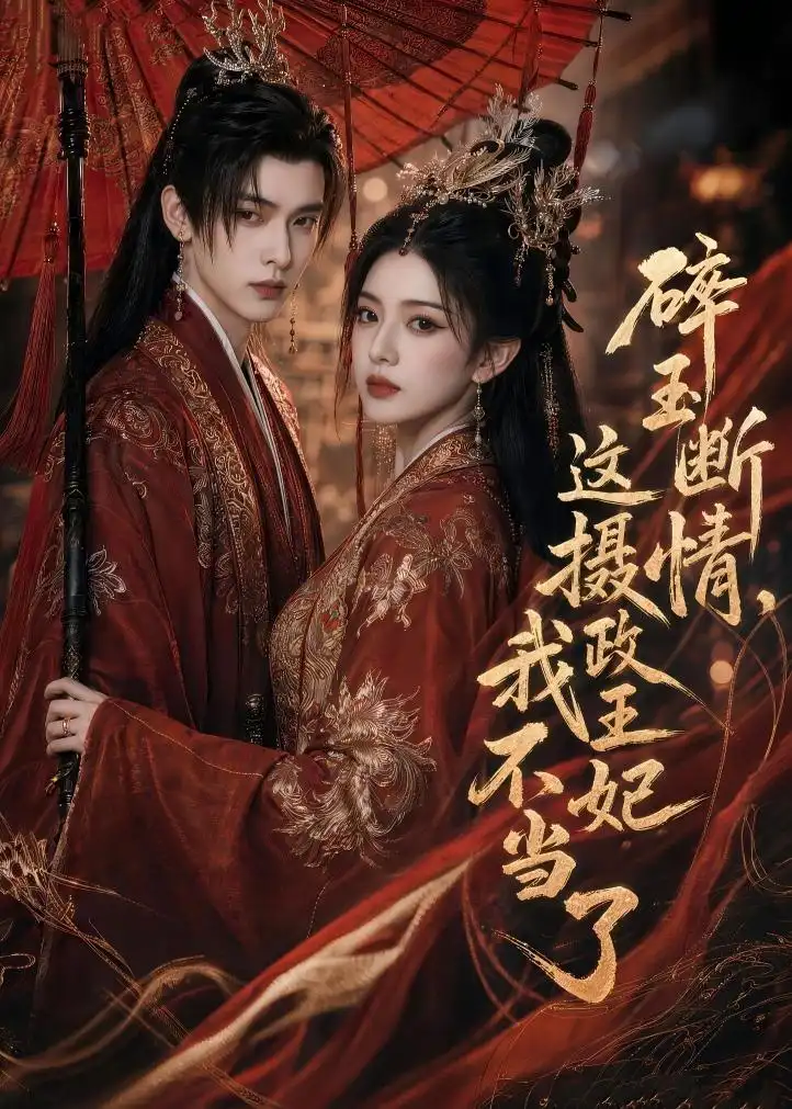 碎玉断情这摄政王妃我不当了（60集）AI短剧