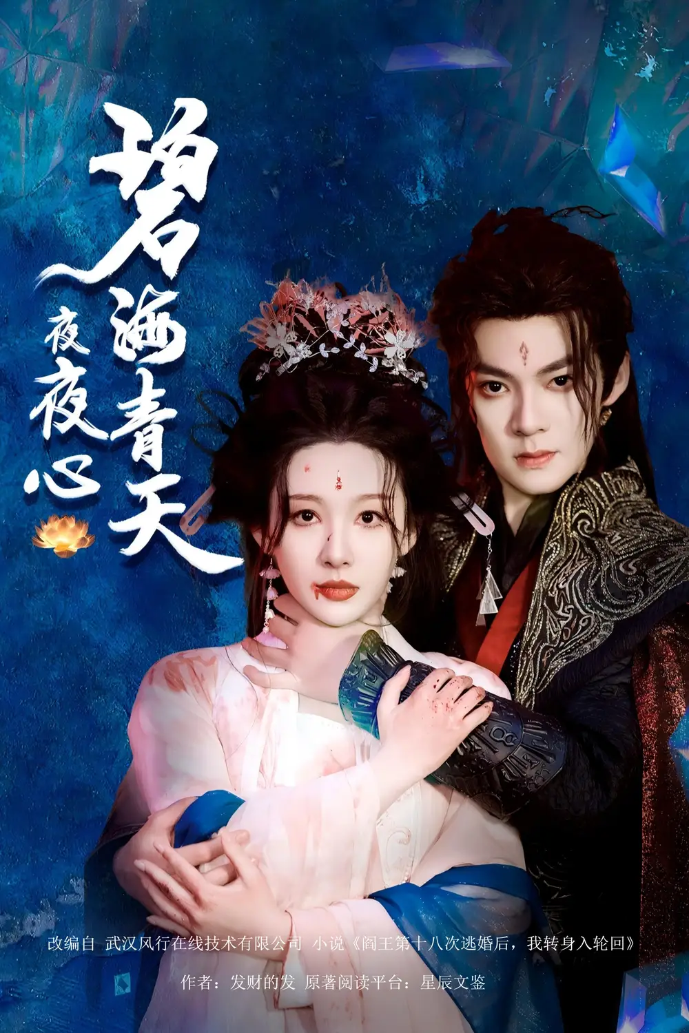 碧海青天夜夜心（45集）吕岳|白旭含