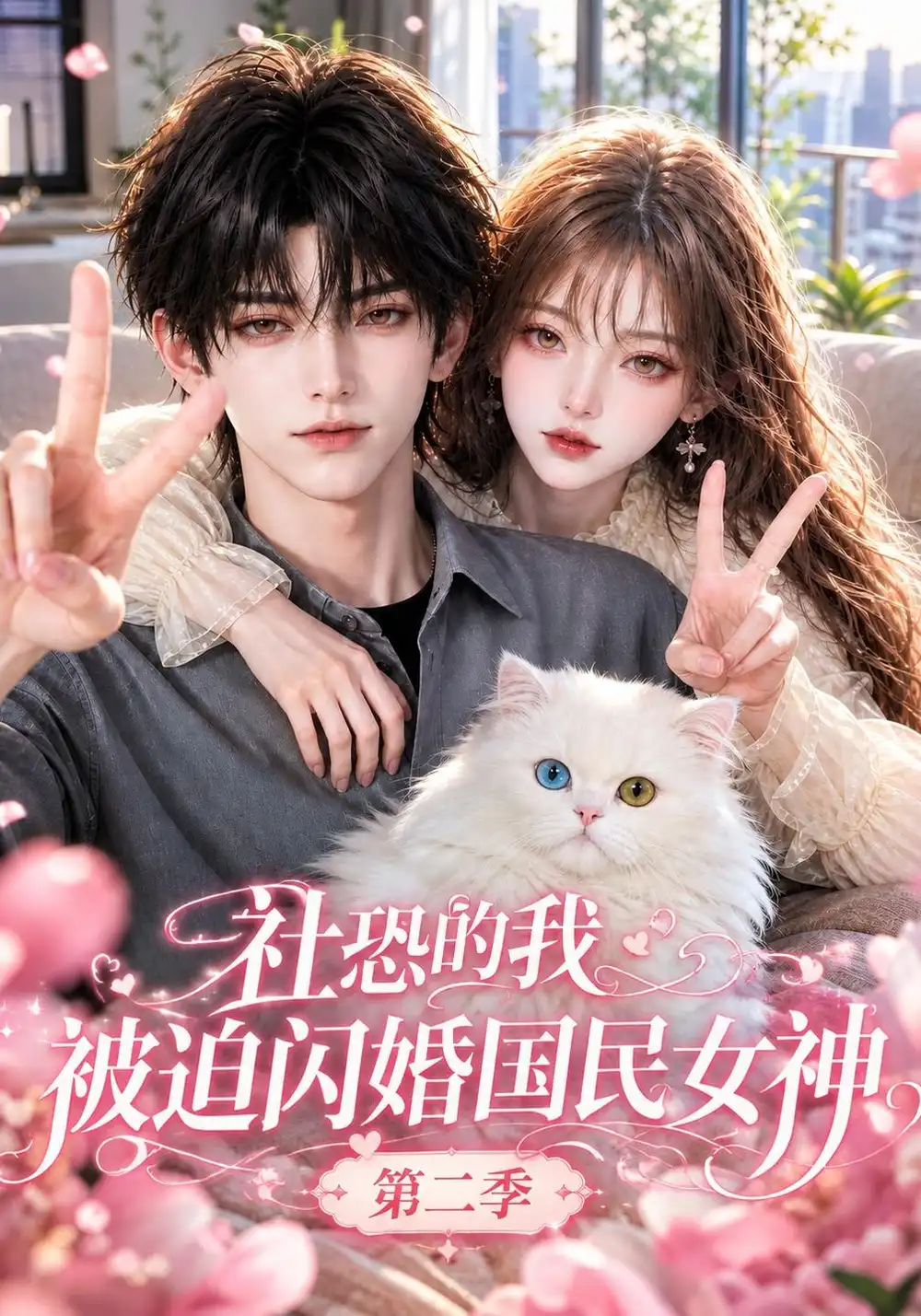 社恐的我，被迫闪婚国民女神第二季（148集）