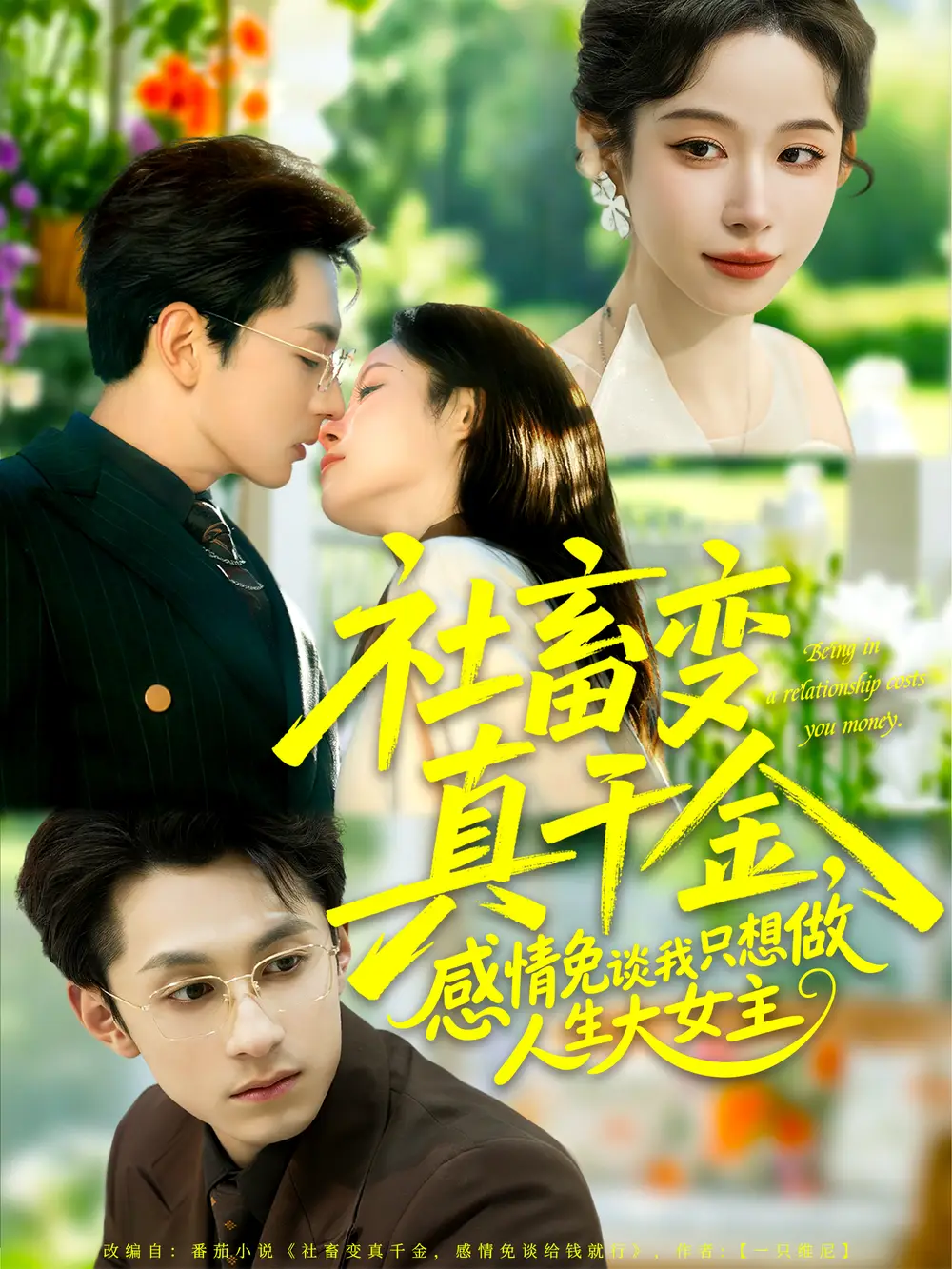 社畜变真千金，感情免谈我只想做人生大女主（61集）