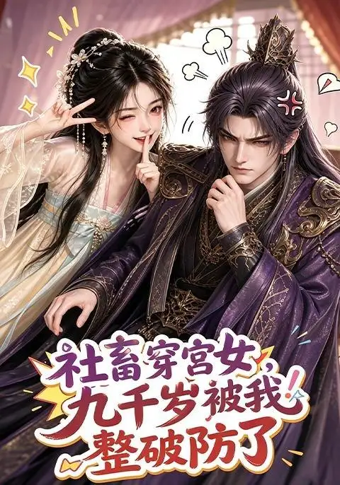 社畜穿宫女，九千岁被我整破防了（112集）