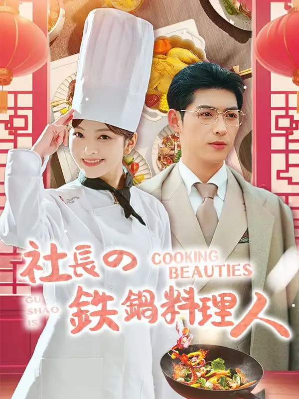 社長の鉄鍋料理人(57集全)林夭夭（リン・ヤオヤオ）$顧長安（グ・チャンアン）