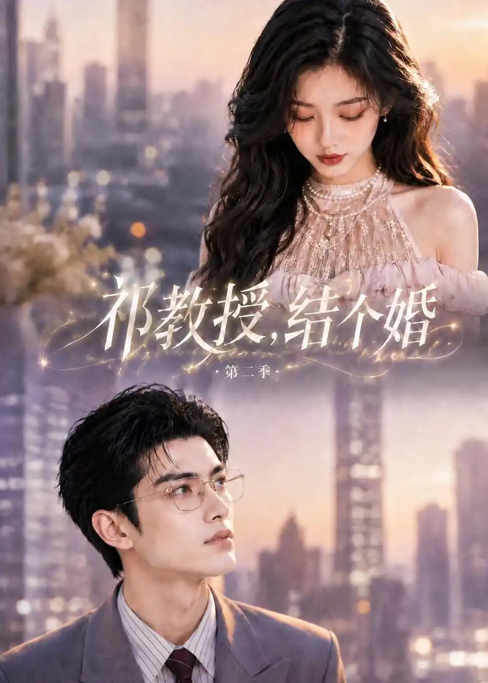 祁教授，结个婚第二季（138集）