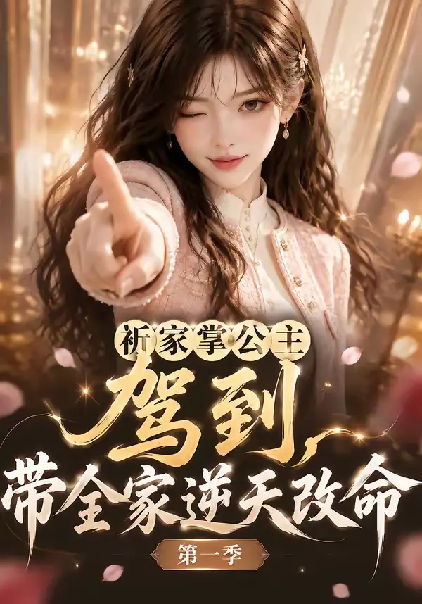 祈家掌公主驾到，带全家逆天改命第一季（142集）
