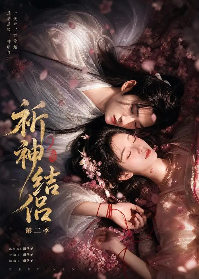 祈神结侣第二季（更至13集）