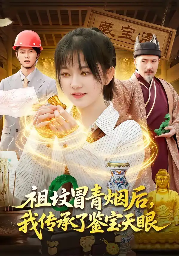 祖坟冒青烟后，我传承了鉴宝天眼林筱艾