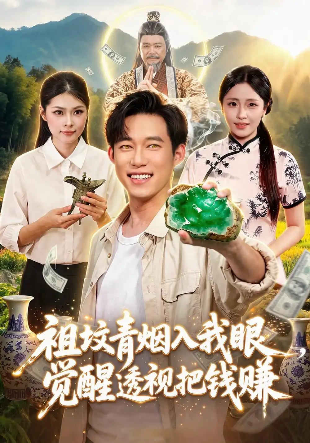 祖坟青烟入我眼，觉醒透视把钱赚（86集）王大钱＆李云朵＆江路祺（1080P）