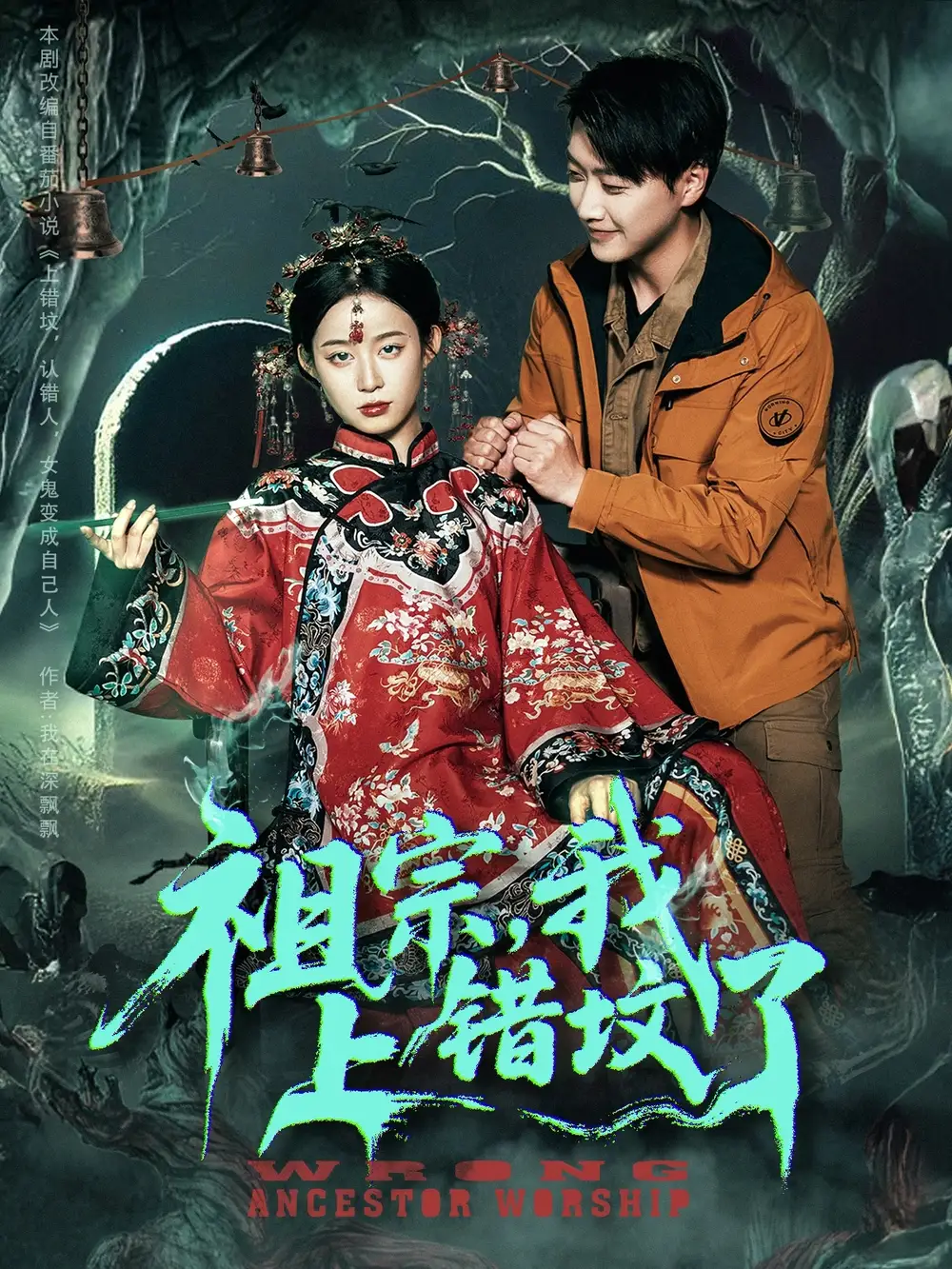 祖宗，我上错坟了|祖宗我上错坟了（76集）谭心