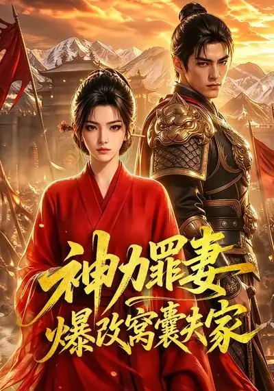 神力罪妻爆改窝囊夫家（70集）