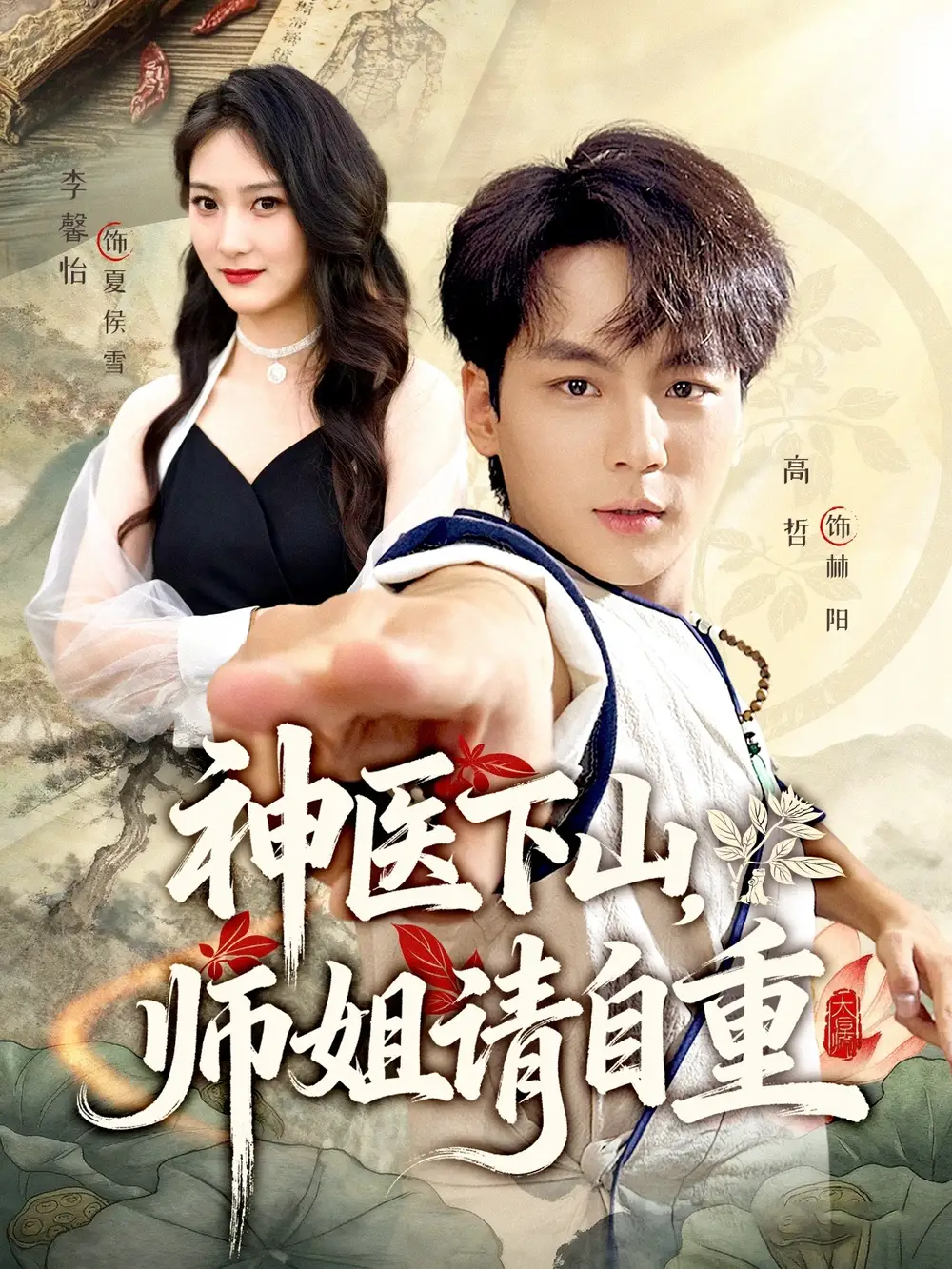 神医下山师姐请自重（80集）