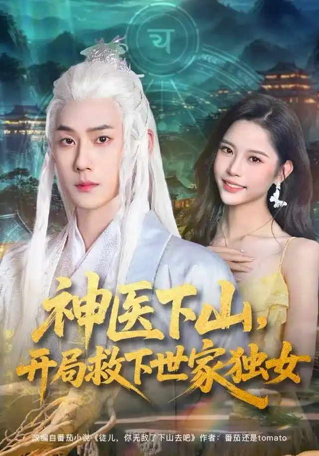 神医下山开局救下世家独女（80集）王炳翔&姜一朵