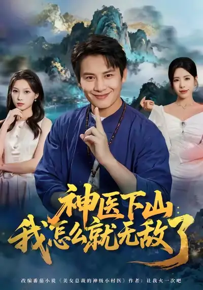 神医下山我怎么就无敌了（81集）