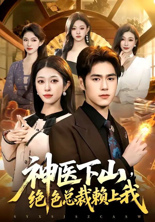 神医下山，绝色总裁赖上我邓希