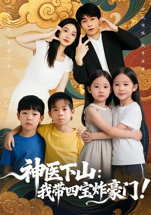 神医下山：我带四宝炸豪门谭丽芳